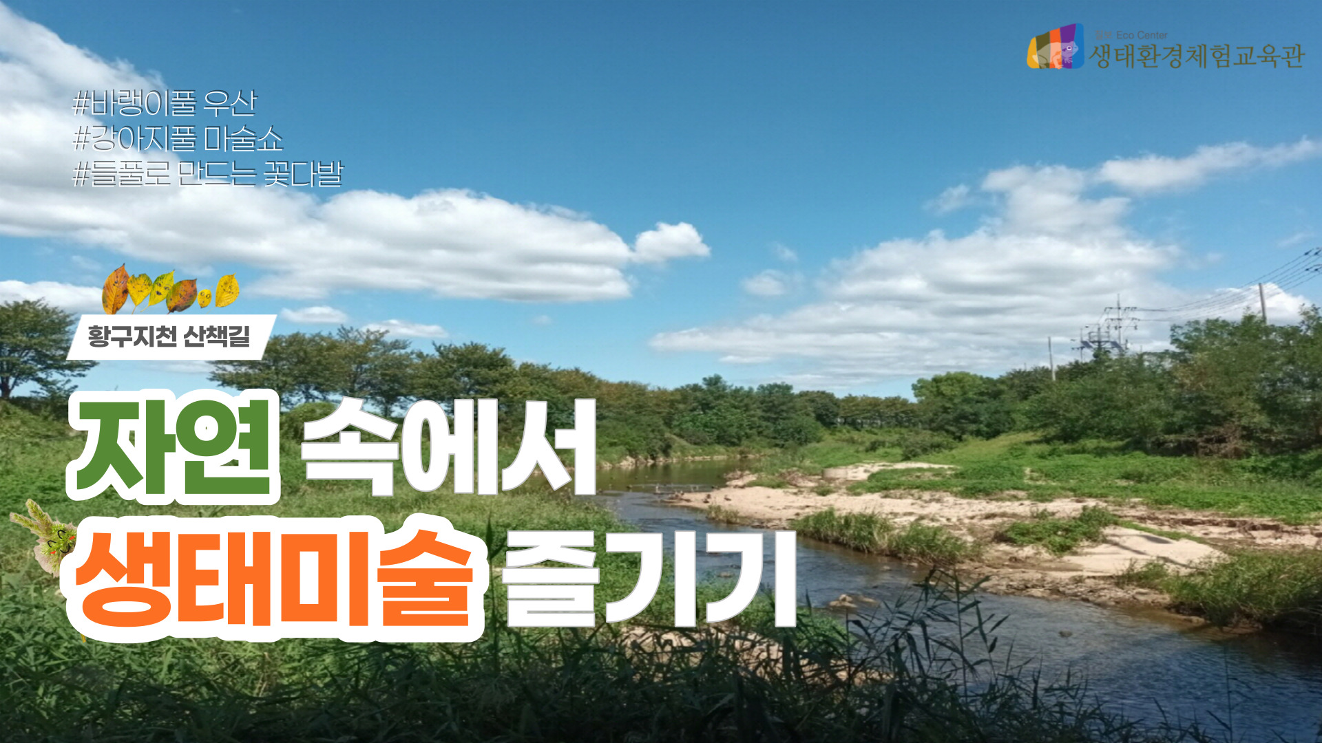 [영상]자연 속에서 즐기는 생태미술